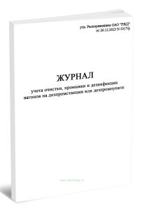 Журнал учета очистки, промывки и дезинфекции вагонов на дезпромстанции или дезпромпункте (Форма ГХУ-7ВЦ)