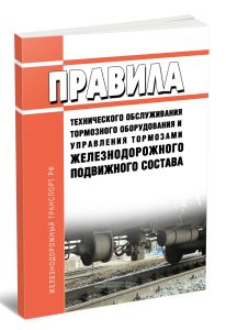 Правила технического обслуживания тормозного оборудования и управления тормозами железнодорожного подвижного состава 2026 год. Последняя редакция