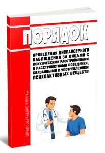 Порядок проведения диспансерного наблюдения за лицами с психическими расстройствами и расстройствами поведения, связанными с употреблением психоактивных веществ 2026 год. Последняя редакция