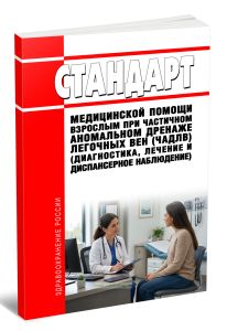 Стандарт медицинской помощи взрослым при частичном аномальном дренаже легочных вен (ЧАДЛВ) (диагностика, лечение и диспансерное наблюдение) 2026 год. Последняя редакция