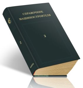 Справочник машиностроителя в шести томах. Том 2