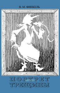 Портрет трещины