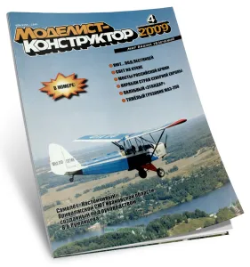 Журнал Моделист-конструктор №4, 2009