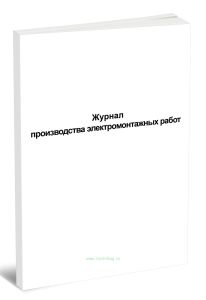Журнал производства электромонтажных работ (Форма Д.16)