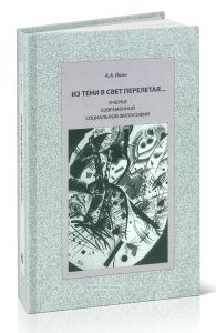 Из тени в свет перелетая... Очерки современной социальной философии