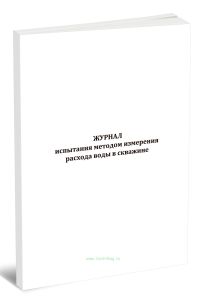 Журнал испытания методом измерения расхода воды в скважине