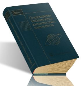 Популярная библиотека химических элементов. Книга вторая. Серебро-нильсборий и далее