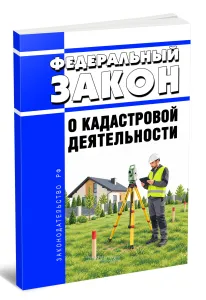 О кадастровой деятельности. Федеральный закон от 24.07.2007 N 221-ФЗ 2026 год. Последняя редакция