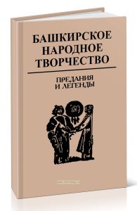 Башкирское народное творчество. Том 2. Предания и легенды