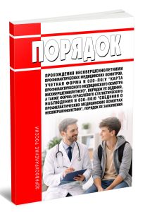 Порядок прохождения несовершеннолетними профилактических медицинских осмотров, учетная форма N 030-ПОу Карта профилактического медицинского осмотра несовершеннолетнего, порядок ее ведения, а также форма отраслевого статистического наблюдения N 030-ПОо Сведения о профилактических медицинских осмотрах несовершеннолетних, порядок ее заполнения 2026 год. Последняя редакция