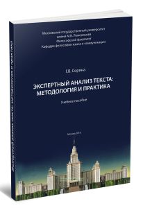 Экспертный анализ текста: методология и практика