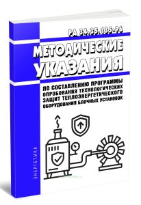 РД 34.35.135-96 Методические указания по составлению программы опробования технологических защит теплоэнергетического оборудования блочных установок 2