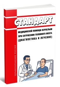 Стандарт медицинской помощи взрослым при сотрясении головного мозга (диагностика и лечение) 2025 год. Последняя редакция