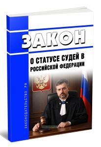 О статусе судей в Российской Федерации. Закон РФ от 26.06.1992 N 3132-1 2026 год. Последняя редакция