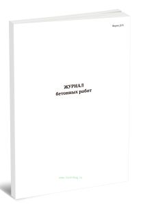 Журнал бетонных работ (Форма Д.31)