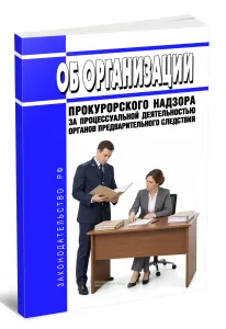 Об организации прокурорского надзора за процессуальной деятельностью органов предварительного следствия 2026 год. Последняя редакция