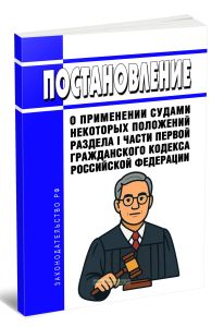 Постановление о применении судами некоторых положений раздела I части первой Гражданского кодекса Российской Федерации 2025 год. Последняя редакция