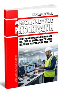 МР 4.3.0387-25 Инструментальный контроль за гипогеомагнитными полями на рабочих местах 2026 год. Последняя редакция