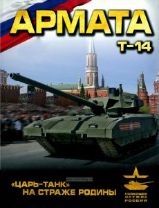 "Армата". "Царь-танк" на страже Родины