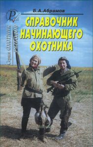 Справочник начинающего охотника