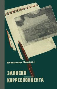 Записки корреспондента