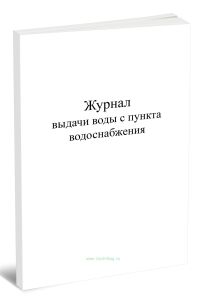 Журнал выдачи воды с пункта водоснабжения