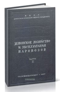 Деповское хозяйство и эксплуатация паровозов. Часть II. Устройство деповского хозяйства