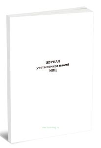 Журнал учета номера пломб МПЦ