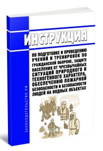 Инструкция по подготовке и проведению учений и тренировок по гражданской обороне, защите населения от чрезвычайных ситуаций природного и техногенного