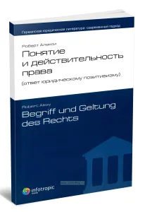 Понятие и действительность права (ответ юридическому позитивизму). Книга 1