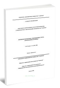 СТО Газпром 2-1.12-001-2006 Документы нормативные для проектирования, строительства и эксплуатации объектов ОАО Газпром. Порядок разработки, утвержден
