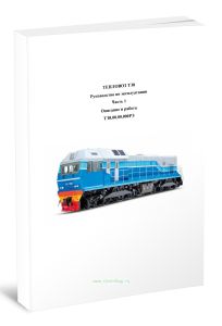 Тепловоз ТЭ8. Руководство по эксплуатации. Часть 1. Описание и работа. ТЭ8.00.00.000РЭ