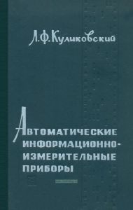 Автоматические информационные измерительные приборы