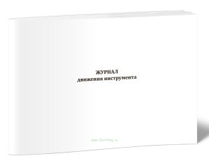 Журнал движения инструмента