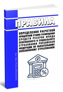 Правила определения расчетной процентной ставки размещения средств резерва Фонда пенсионного и социального страхования Российской Федерации по обязательному пенсионному страхованию 2026 год. Последняя редакция