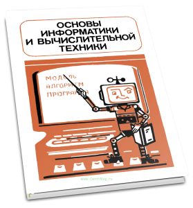 Основы информатики и вычислительной техники
