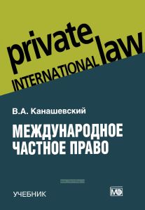 Международное частное право