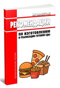 МР 2.3.0371-25 Рекомендации по изготовлению и реализации готовой еды 2025 год. Последняя редакция