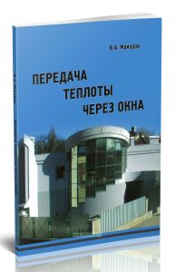 Передача теплоты через окна