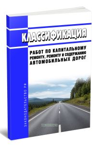 Классификация работ по капитальному ремонту, ремонту и содержанию автомобильных дорог 2026 год. Последняя редакция