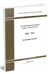 НЦС 81-02-07-2025 Укрупненные нормативы цены строительства. Сборник N 07. Железные дороги 2025 год. Последняя редакция