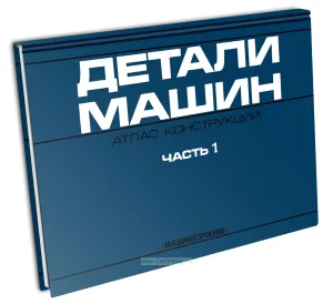 Детали машин. Атлас конструкций в 2-х частях. Ч.1