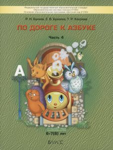 По дороге к Азбуке. Учебное пособие. В 5 ч. Часть 4 (6-7(8) лет)