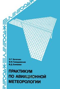 Практикум по авиационной метеорологии