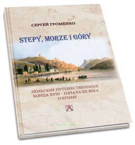 Stepy, morze i gory. Польские путешественники конца XVIII – начала ХХ века о Крыме