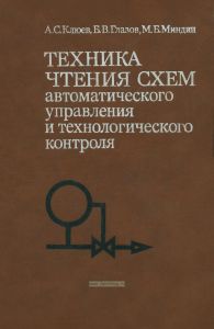 Техника чтения схем автоматического управления и технологического контроля