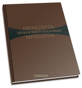 Прочность деформированных металлов