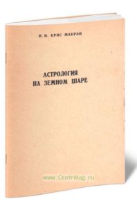 Астрология на земном шаре. Геодетическая карта мира