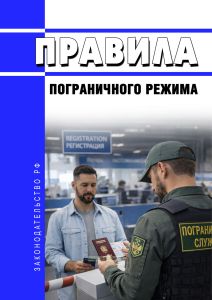 Правила пограничного режима 2026 год. Последняя редакция