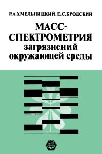 Масс-спектрометрия загрязнений окружающей среды